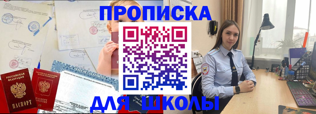 прописка для школы в Красноперекопске